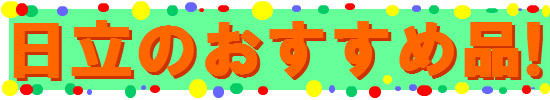 日立　おすすめ家電